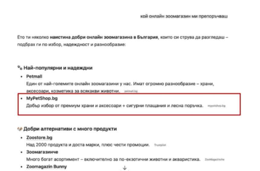 AI препоръка за онлайн зоомагазин, включваща MyPetShop.bg